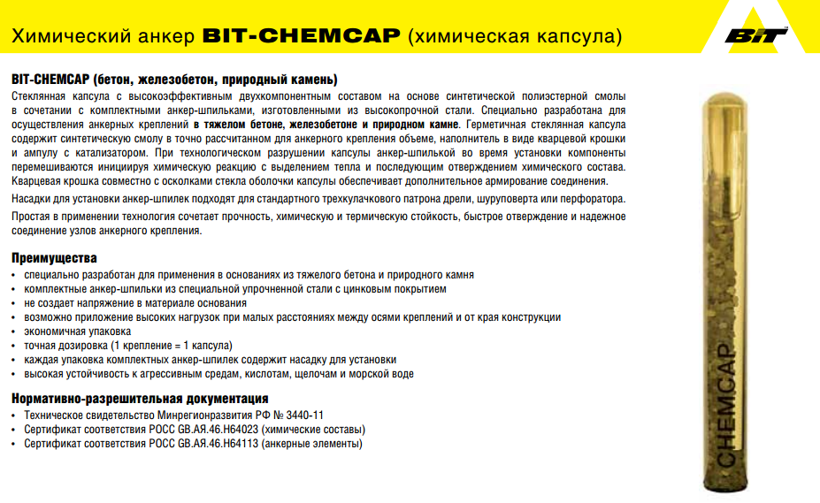 Хим анкер применение. Хим анкер капсула м16х700. Химический анкер стеклянная капсула. Капсульный анкер m12x110мм. RSB 30 химический анкер капсула.